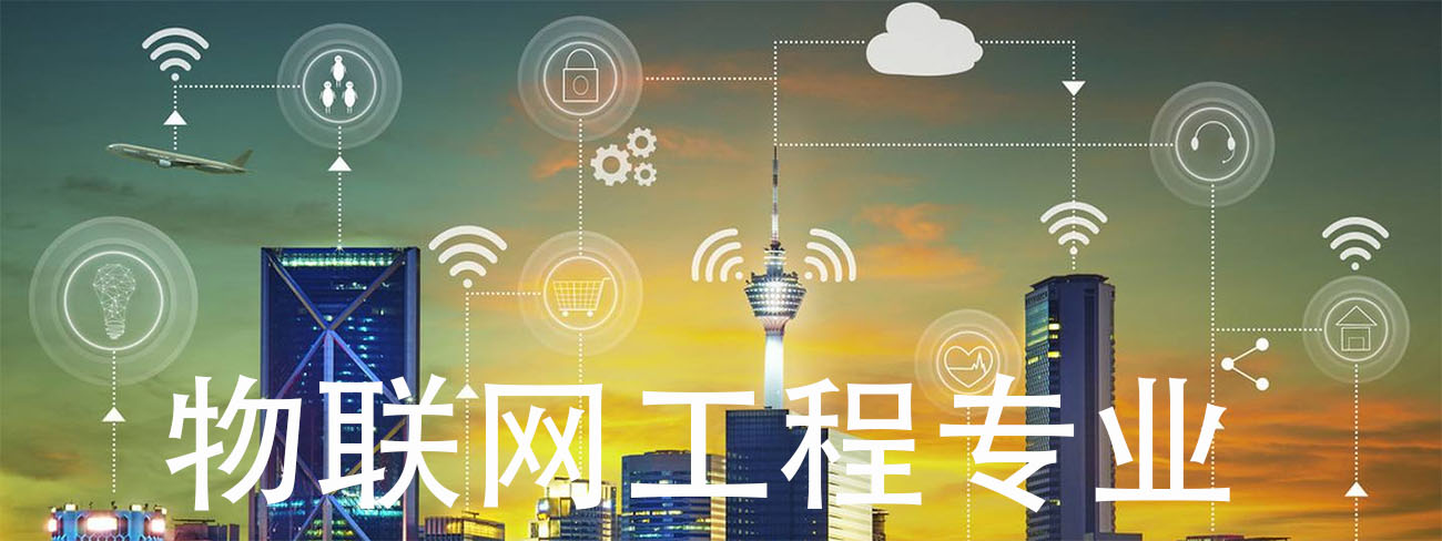 物聯網工程主要學什么內容(物聯網技術應用是學什么的)